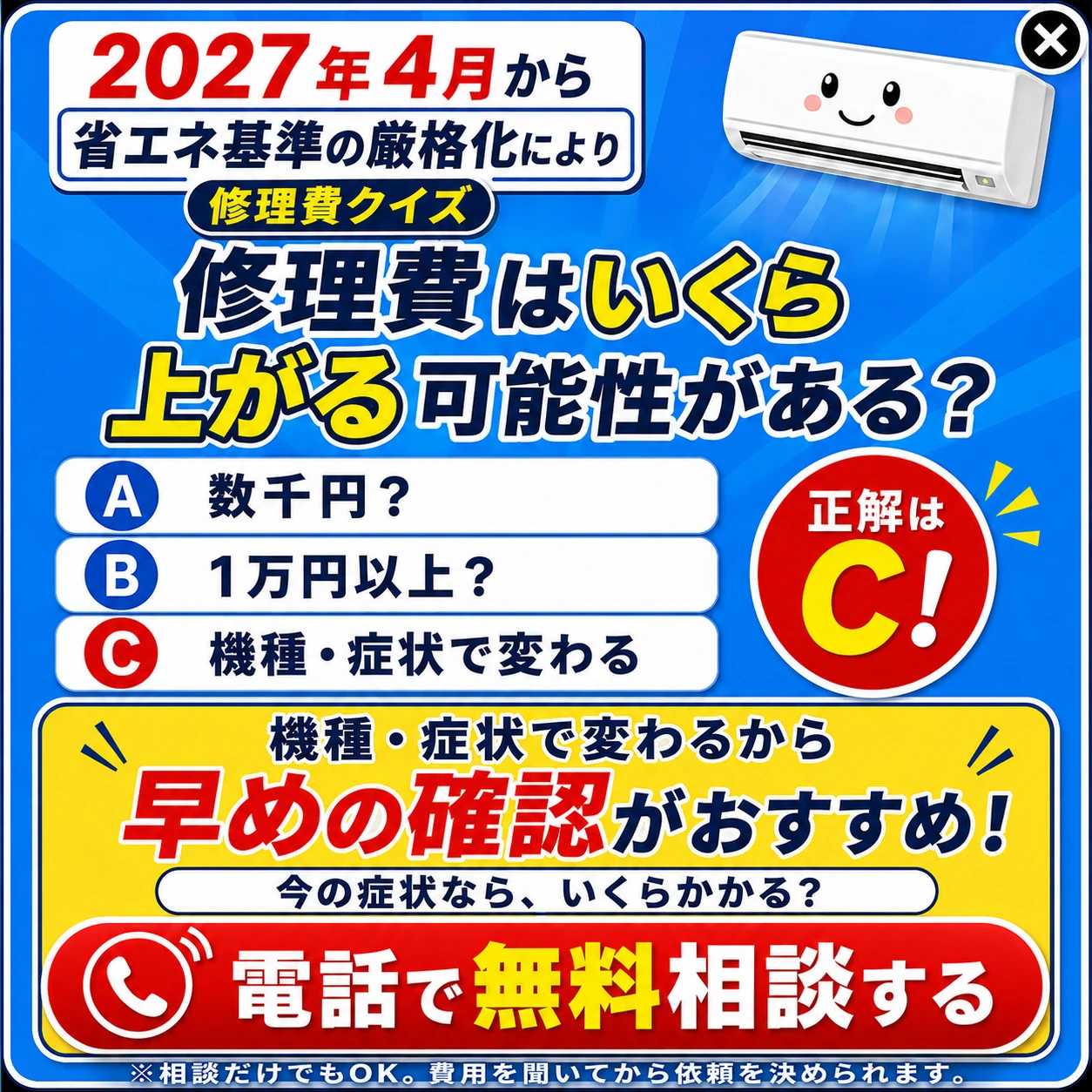 修理費はいくら上がる可能性がある？電話で無料相談する